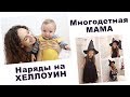 3 ДЕТЕЙ - СЛОЖНО? СКОРО ХЕЛЛОУИН! ЧЕМ КРАШУ ВОЛОСЫ. ВЛОГ