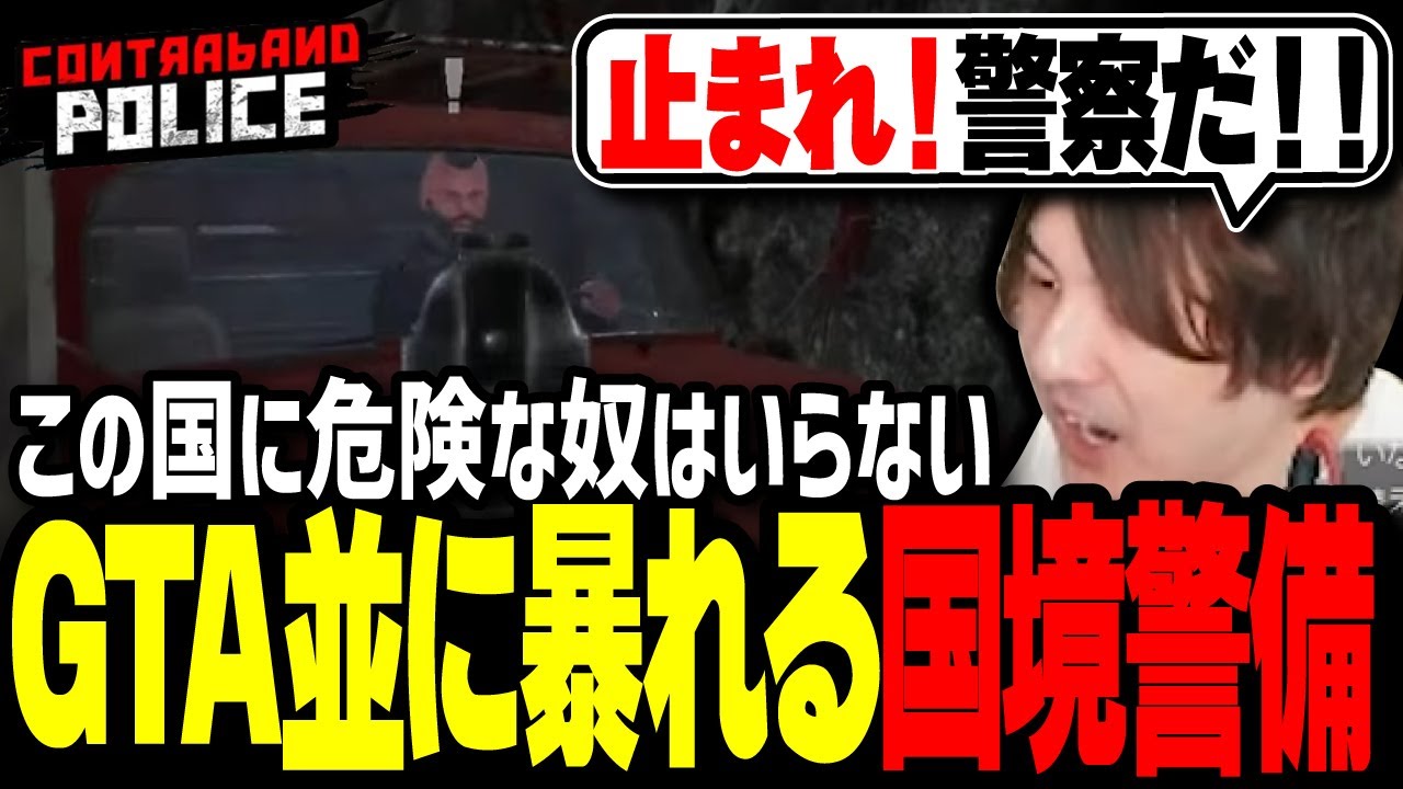 「国境警備ゲー」でGTA並みの大暴れをカマすテロトン【Contraband Police】