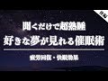 【睡眠導入】好きな夢が見られる催眠術。この音声を聞けば、熟睡できて、見たい夢が見られます。【明晰夢・不眠症・睡眠法・疲労回復・寝る前・おやすみ・BGM・寝落ち・方法】【後編】