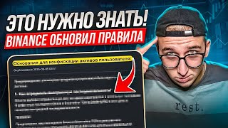 Это Нужно Знать! Binance Обновил Свои Правила.