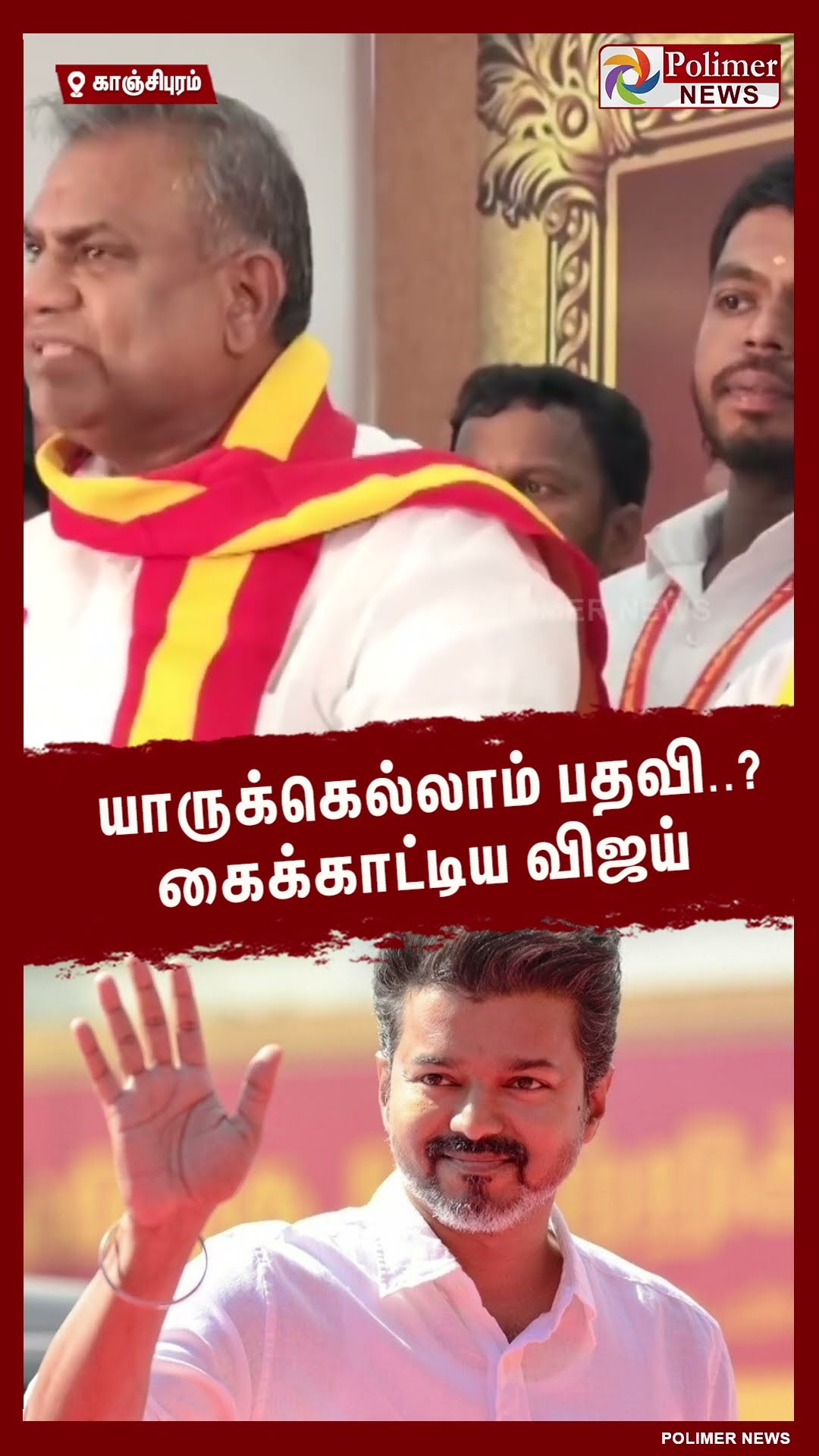 யாருக்கெல்லாம்  பதவி..? கைக்காட்டிய விஜய்  #shorts | #tvk | #vijay