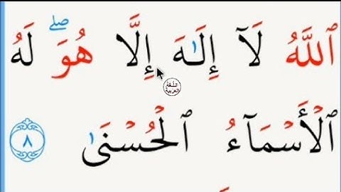 تعلم القراءة والكتابة / آيات من كتاب الله نتعلم منها  القراءة والكتابة مطلع سورة ط