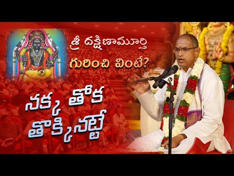 కుటుంబ శాంతి & ఆరోగ్యం కోసంఆధ్యాత్మిక జ్ఞానానికి మార్గం–శ్రీ దక్షిణామూర్తి వైభవం.చాగంటి గారి మాటల లో
