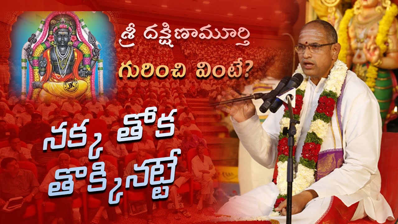 కుటుంబ శాంతి & ఆరోగ్యం కోసంఆధ్యాత్మిక జ్ఞానానికి మార్గం–శ్రీ దక్షిణామూర్తి వైభవం.చాగంటి గారి మాటల లో