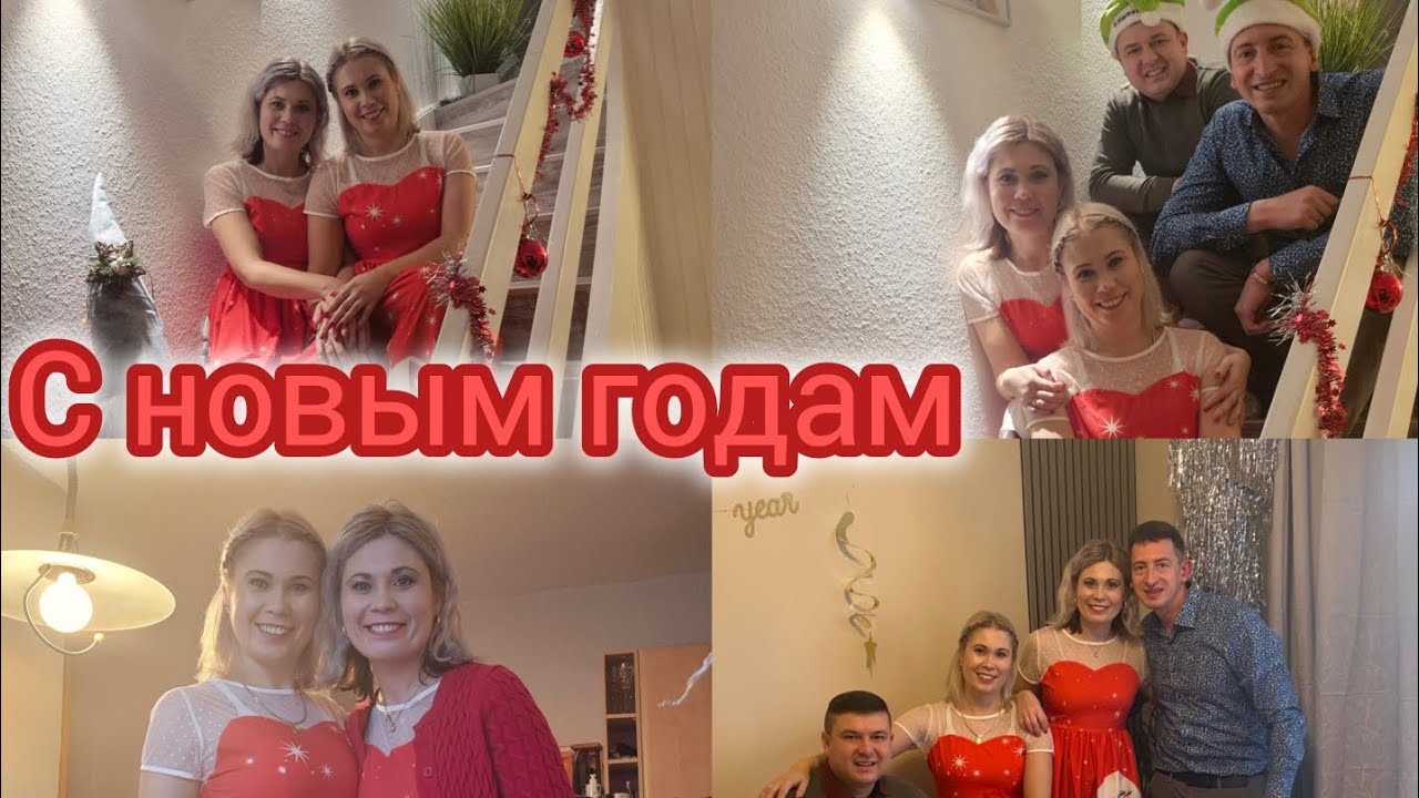 Влог:с новым годам🇩🇪🎉