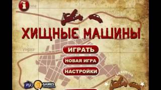 игра Хищные Машины гонки приложение в контакте screenshot 3