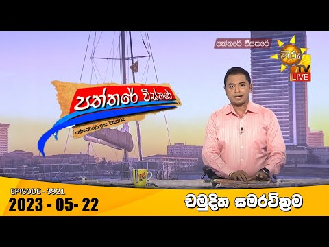 Hiru TV Paththare Visthare - හිරු ටීවී පත්තරේ විස්තරේ Live | 2023-05-22