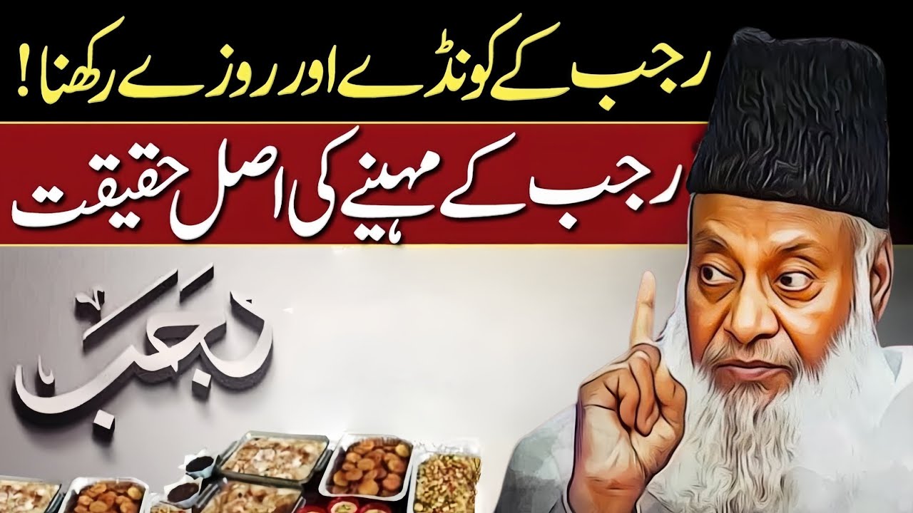 Rajab Ke Kunde Ki Haqeeqat - 22 Rajab Ka Roza _  Rajab Ke Fazilt _ Dr Israr Ahmed