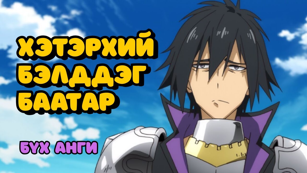 ХАМГИЙН БОЛГООМЖТОЙ БААТАР (БҮХ АНГИ) Аниме тайлбар