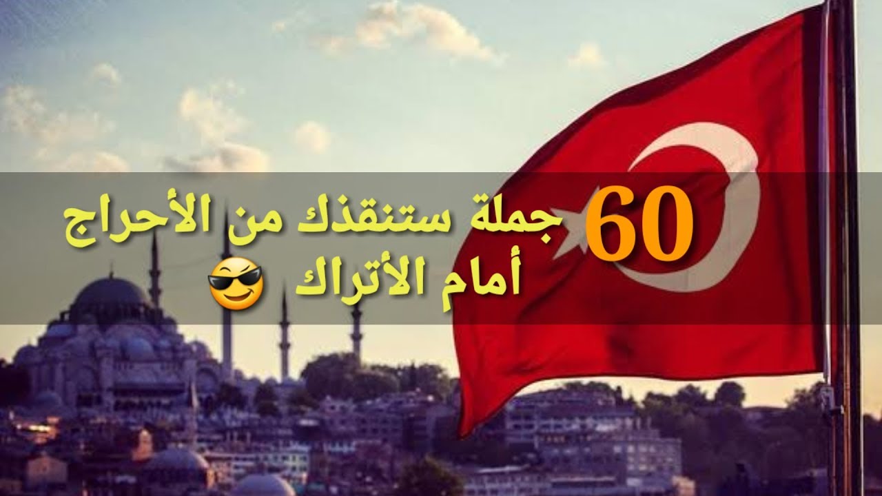 60 جملة ستنقذك من الإحراج أمام الأتراك 😎
