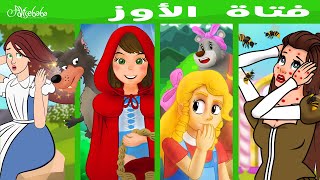 فتاة الأوز + قصة ليلى + جولديلوكس و الثلاث دببة + فتاة كسولة فتاة مجتهدة - قصص للأطفال