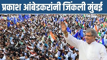 Prakash Ambedkar Live : संविधान सम्मान महासभा मुंबई, प्रकाश आंबेडकर काय म्हणाले? #vba #mumbai 