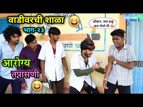 आरोग्य तपासणी😂| वाडीवरची शाळा भाग-२३🤣| Vadivarchi Shala part-23 | Arogya Tapasani | Vadivarchi Story