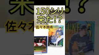 佐々木朗希のChromeインサート来た!