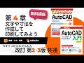 【無料講座】今すぐ使えるかんたんAutoCAD [改訂2版] （2018～2026 / LT対応） 解説動画　#第4章文字や寸法を作成して印刷してみよう