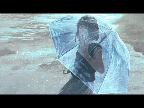 青を焚べて/keeno（covered by Mefy.）