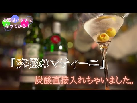 カクテルの王様マティーニに◯◯を入れた結果#23