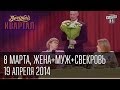 8 марта, Жена+Муж+Свекровь=Семейный треугольник | Вечерний Квартал 19. 04.  2014