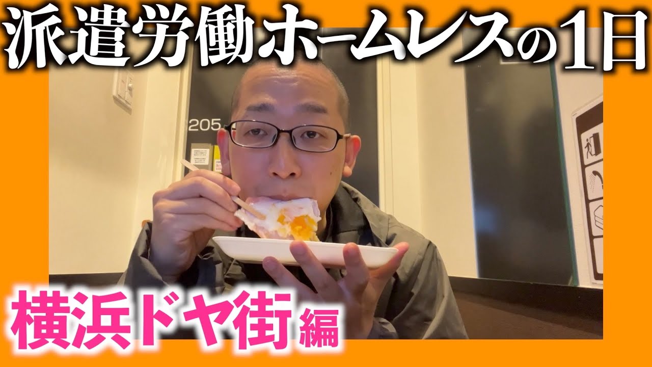 【貧困ホームレス】快活クラブ宿泊/激うま弁当/派遣バイト/激しい殺意