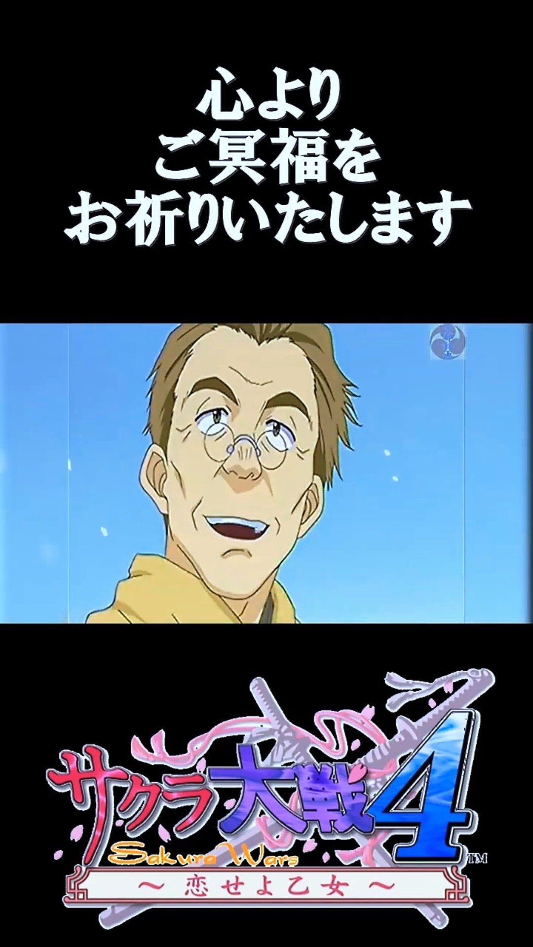 サクラ大戦 米田一基中将役 池田勝氏へ捧げる ©SEGA ©RED ［Eng