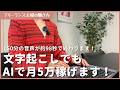 【2026年最新】在宅文字起こしをAIで高速化して月5万稼ぐ！150分の音声が約98秒で終わります