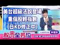 美台超級法說登場，重個股輕指數(日KD修正中)｜20260709 #李蜀芳 分析師 #股市全芳位