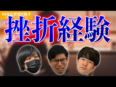 学校生活で挫折や失敗を経験したことってある？？【KER公式切り抜き】