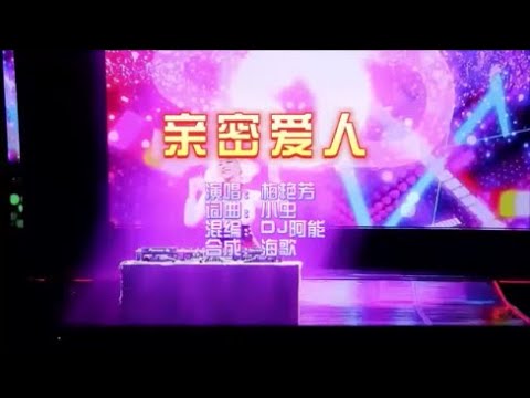 梅艳芳 亲密爱人 DJ阿能版 KTV 导唱字幕 备有伴奏视频