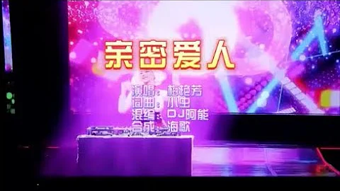 梅艳芳《亲密爱人（DJ阿能版）》 KTV 导唱字幕 （备有伴奏视频）