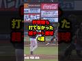 昨季誰も打てなかった超チート魔球4選#野球 #プロ野球 #shorts