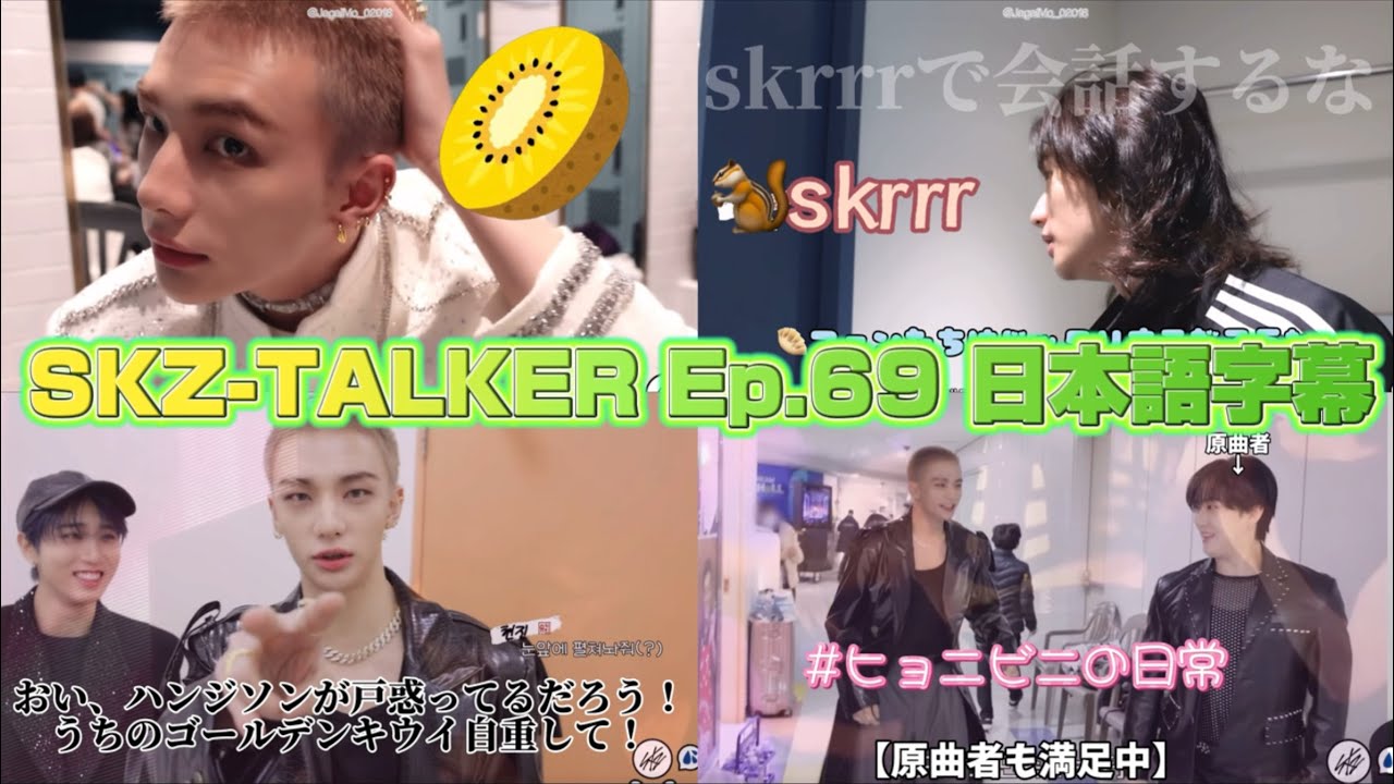 【SKZ-TALKER 日本語字幕】ゴールデンキウイ爆誕🥝さよならヒョンジンちゃんの黒髪【Stray Kids】Ep.69