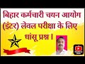 EV 1🔥 बिहार कर्मचारी चयन आयोग (इंटर) लेवल परीक्षा के लिए धांसू प्रश्न I