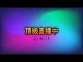 【頂級玩家】先上S 目前:星耀三│傳說對決