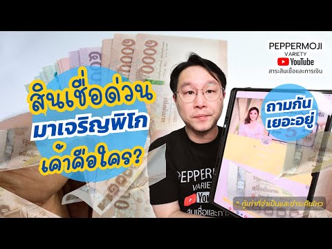 สินเชื่อเงินด่วน มาเจริญพิโก เค้าคือใคร? ทำไมไม่เช็คบูโร? มีรายละเอียดดังนี้