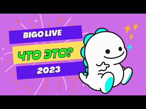 BIGO Live: Что это? 2023! Просто Стримерша