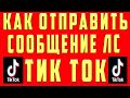 Как Отправить Личное Сообщение Тик Ток 2021 Включить Открыть Написать Сообщения Пользователю Tik Tok