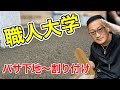 【職人大学】玄関床タイル編②割り付けマル秘テクニック！職人技伝授！タイルDIYも可！