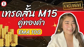 เทรดสั้นทองคำ M15 กับ EMA100 เทคนิคเทรด Forex