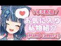 【 Charla Libre ／ Hand Camera 】Quiero mostrarles mis cosas favoritas【 新人Vtuber 】