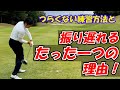 振り遅れる、たった一つの理由!【つらくない練習方法】ゴルフ レッスン プロ ゴルフスイング