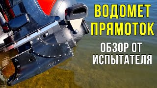 ПРЯМОТОК! За НИМ БУДУЩЕЕ? Реальный обзор прямоточного водомета JWO-140 от пилота-испытателя!