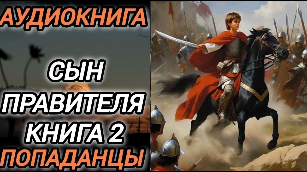 Аудиокнига ПОПАДАНЦЫ В ПРОШЛОЕ:  СЫН ПРАВИТЕЛЯ КНИГА 2