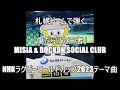 傷だらけの王者/MISIA &amp; Rockon Social Club #NHKラグビーワールドカップ2023テーマソング #札幌ドーム #傷だらけの王者 #MISIA 🎹演奏&amp;arrange:小原孝
