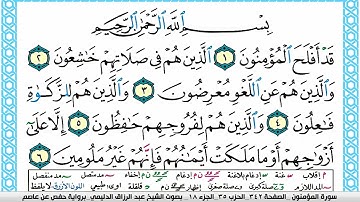 سورة المؤمنون مكتوبة عبد الرزاق الدليمي