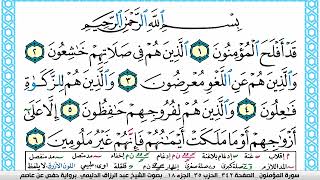 سورة المؤمنون مكتوبة عبد الرزاق الدليمي