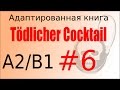 Tödlicher Cocktail (A2B1). Глава 6 - учить немецкий язык