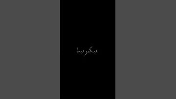شاشه سوداء مش بلعشره لقينا الحب شاشة سوداء ستوريات حب 