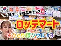 【vlog】韓国旅行の定番‼ロッテマートでおみやげ探し