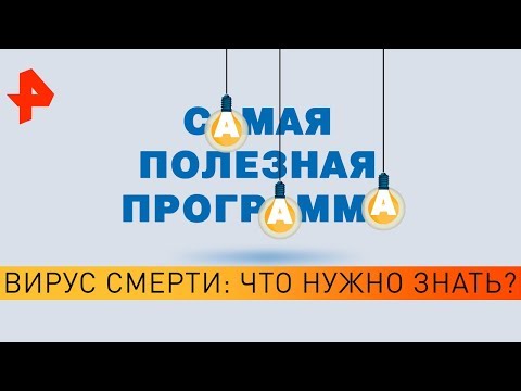 Вирус смерти: что нужно знать? Самая полезная программа (15.02.20).