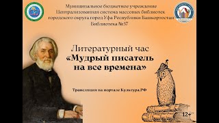 Литературный час «Мудрый писатель на все времена»